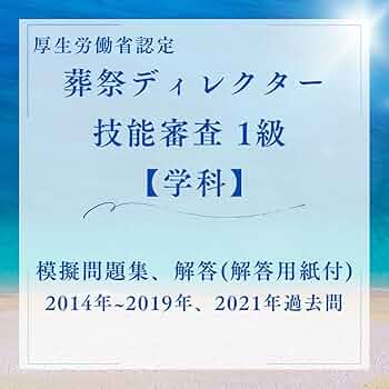 Amazon.co.jp: 厚生労働省認定葬祭ディレクター技能審査1級の